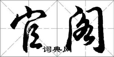 胡问遂官阁行书怎么写