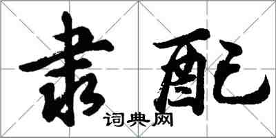 胡问遂隶配行书怎么写