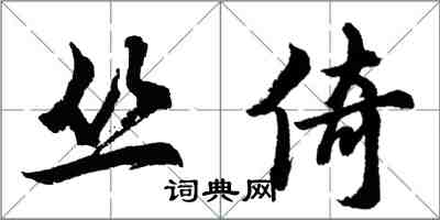 胡问遂丛倚行书怎么写