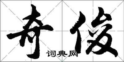 胡问遂奇俊行书怎么写