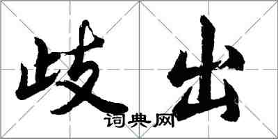 胡问遂歧出行书怎么写