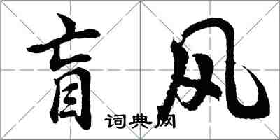 胡问遂盲风行书怎么写