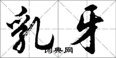 胡问遂乳牙行书怎么写