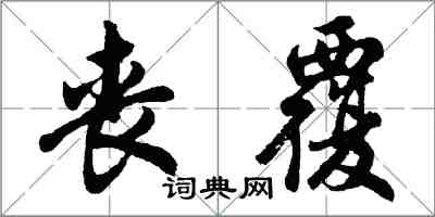 胡问遂丧覆行书怎么写