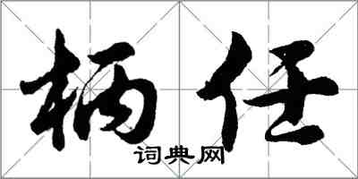 胡问遂柄任行书怎么写