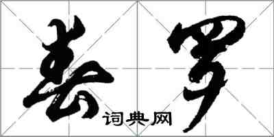 胡问遂春罗行书怎么写