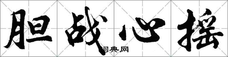 胡问遂胆战心摇行书怎么写