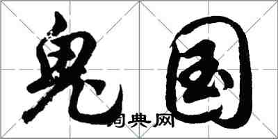 胡问遂鬼国行书怎么写