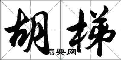 胡问遂胡梯行书怎么写