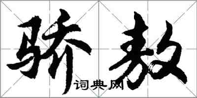 胡问遂骄敖行书怎么写