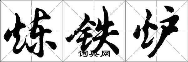 胡问遂炼铁炉行书怎么写