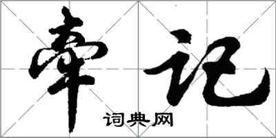 胡问遂牵记行书怎么写