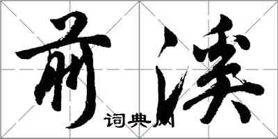 胡问遂前溪行书怎么写