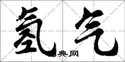 胡问遂氢气行书怎么写