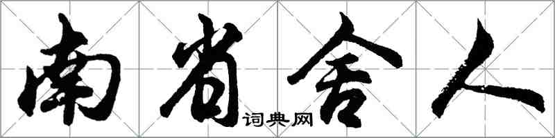 胡问遂南省舍人行书怎么写