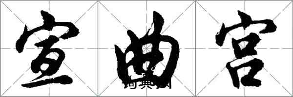 胡问遂宣曲宫行书怎么写