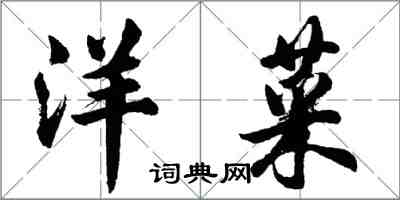 胡问遂洋菜行书怎么写