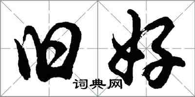 胡问遂旧好行书怎么写