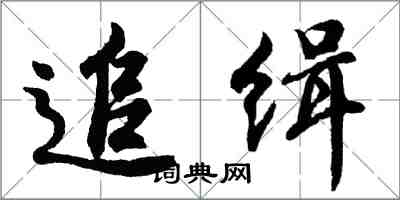 胡问遂追缉行书怎么写