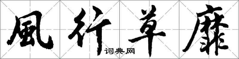 風行草靡怎么写好看，風行草靡书法图片