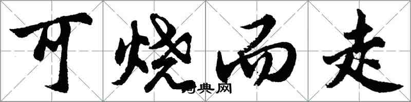 胡问遂可烧而走行书怎么写