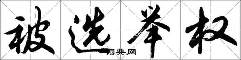 胡问遂被选举权行书怎么写