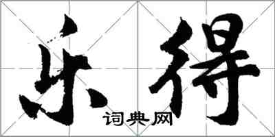 胡问遂乐得行书怎么写