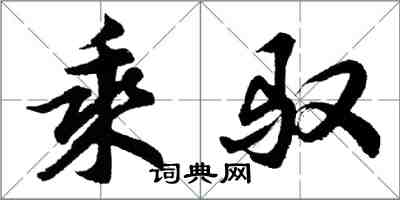 胡问遂乘驭行书怎么写