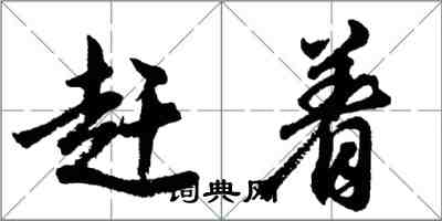 胡问遂赶着行书怎么写