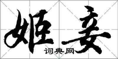 胡问遂姬妾行书怎么写