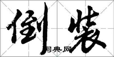 胡问遂倒装行书怎么写