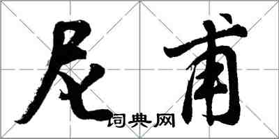 胡问遂尼甫行书怎么写