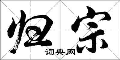 胡问遂归宗行书怎么写