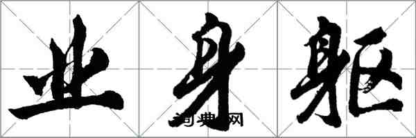 胡问遂业身躯行书怎么写