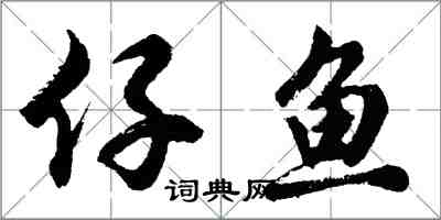 胡问遂仔鱼行书怎么写