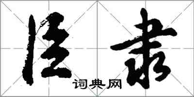 胡问遂臣隶行书怎么写