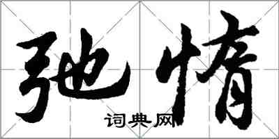 胡问遂弛惰行书怎么写