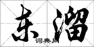 胡问遂东溜行书怎么写