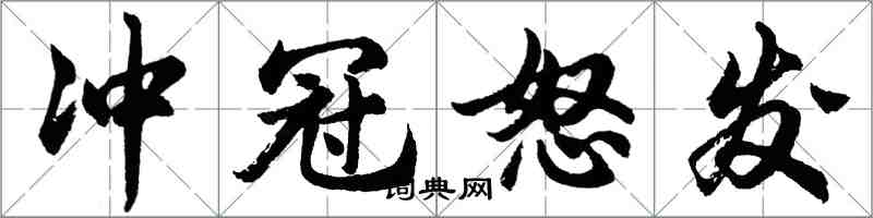 胡问遂冲冠怒发行书怎么写