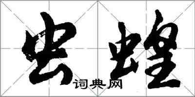 胡问遂虫蝗行书怎么写