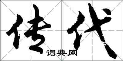 胡问遂传代行书怎么写