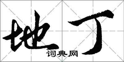 胡问遂地丁行书怎么写