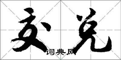 胡问遂交兑行书怎么写