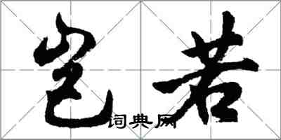 胡问遂岂若行书怎么写