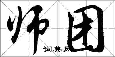 胡问遂师团行书怎么写