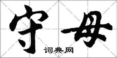 胡问遂守母行书怎么写