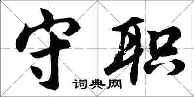 胡问遂守职行书怎么写