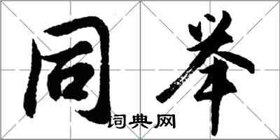 胡问遂同举行书怎么写