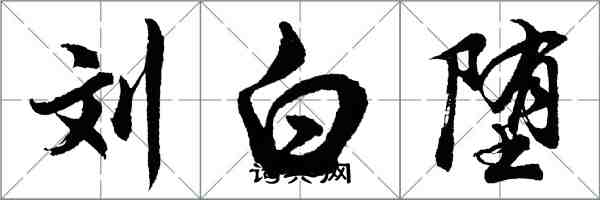 胡问遂刘白堕行书怎么写