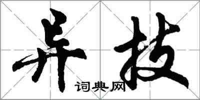 胡问遂异技行书怎么写